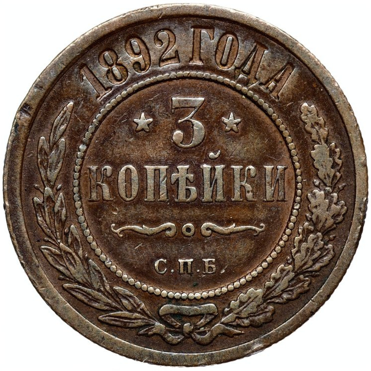 3 копейки 1892 года СПБ