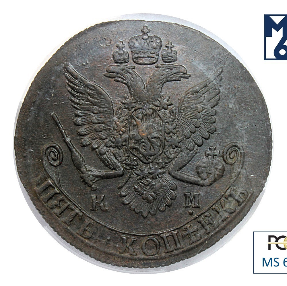 5 копеек 1785 года