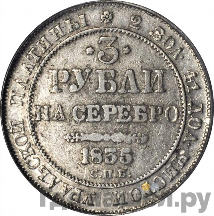 3 рубля 1835 года СПБ