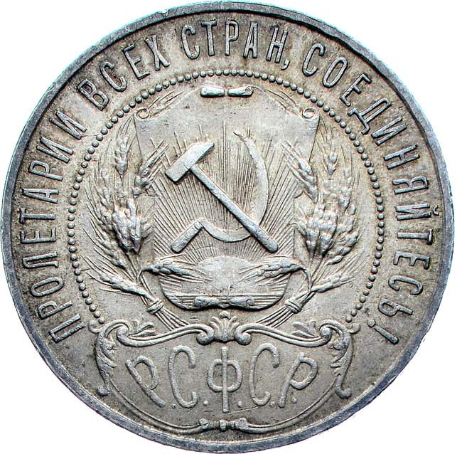 1 рубль 1921 года