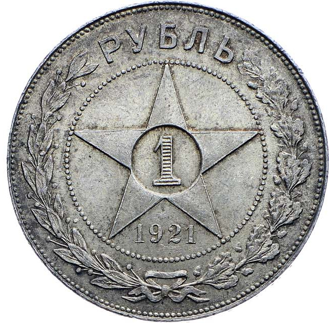 1 рубль 1921 года