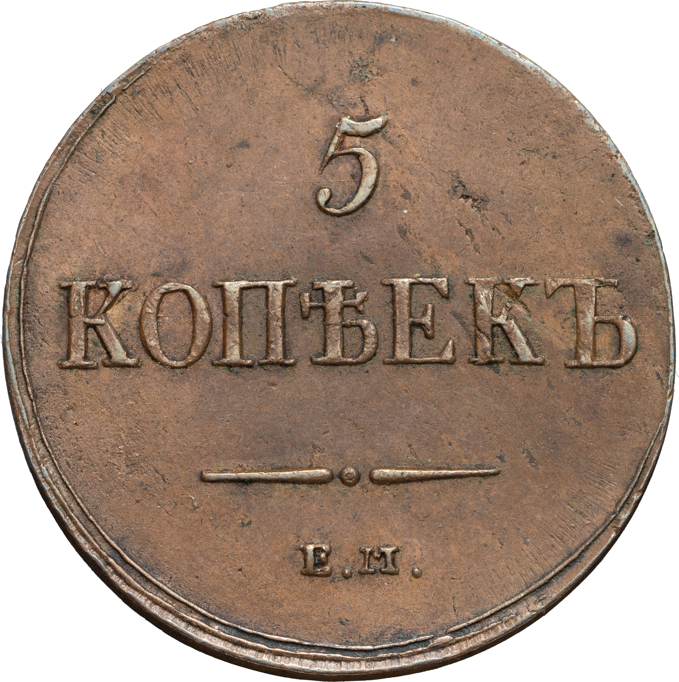 5 копеек 1837 года