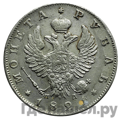 1 рубль 1821 года