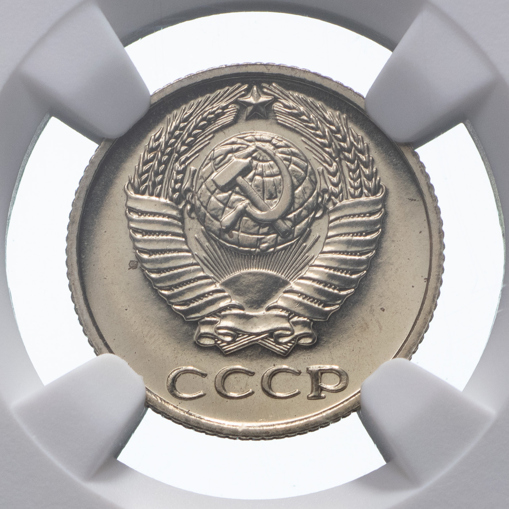 10 копеек 1973 года
