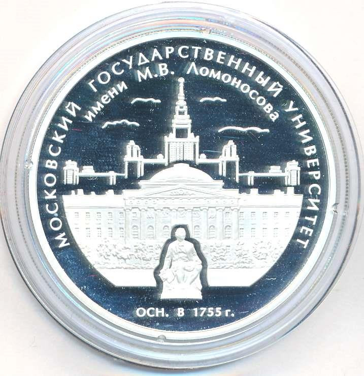 3 рубля 2005 года ММД Московский государственный университет имени М.В. Ломоносова осн. в 1755