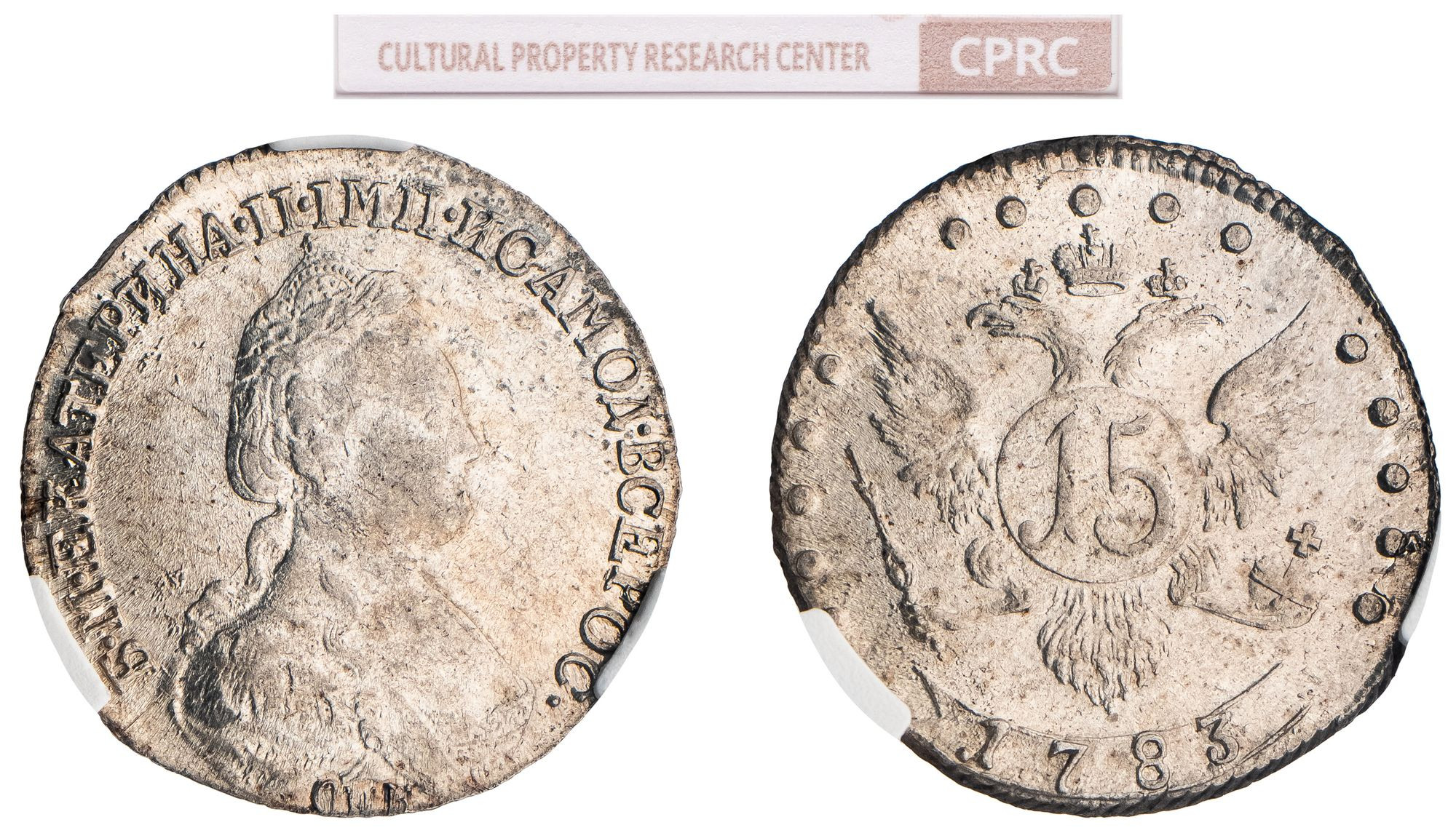 15 копеек 1783 года