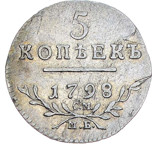 5 копеек 1798 года