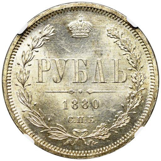 1 рубль 1880 года СПБ НФ