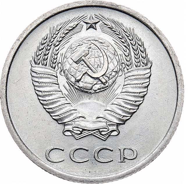 20 копеек 1972 года
