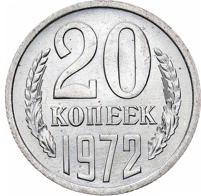 20 копеек 1972 года