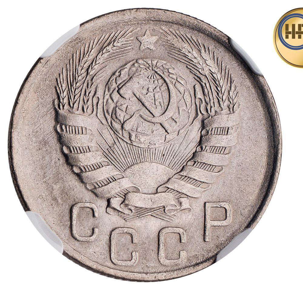 15 копеек 1943 года