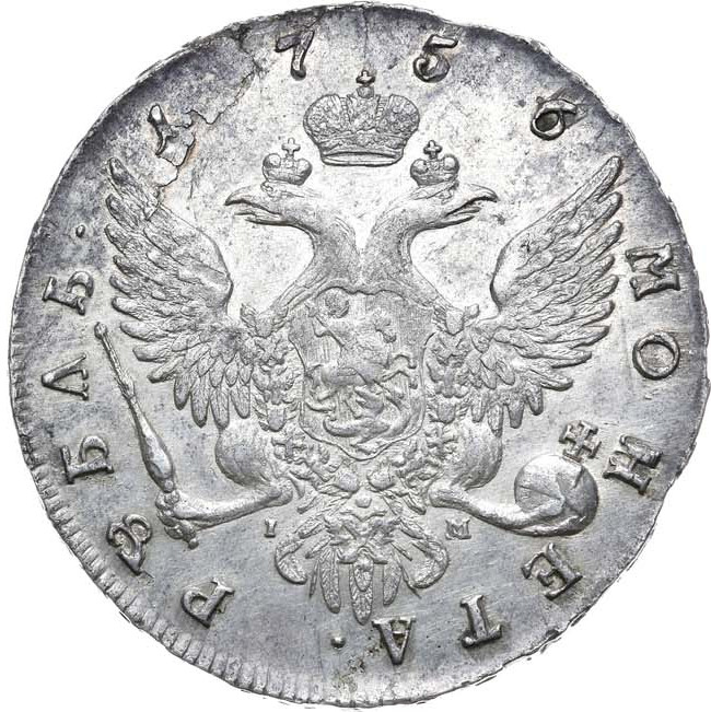 1 рубль 1756 года