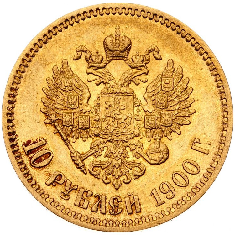 10 рублей 1900 года