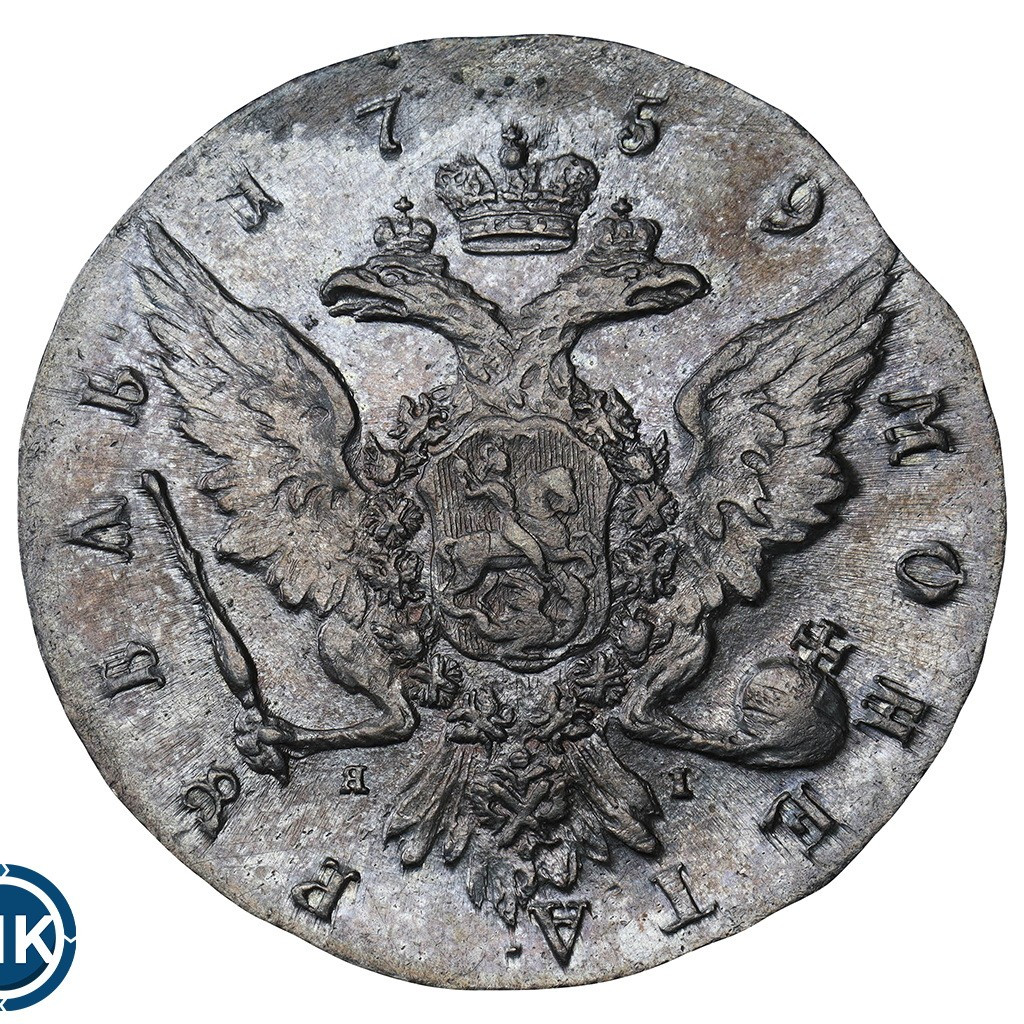1 рубль 1759 года