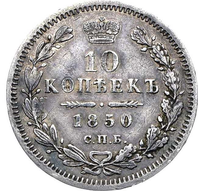 10 копеек 1850 года