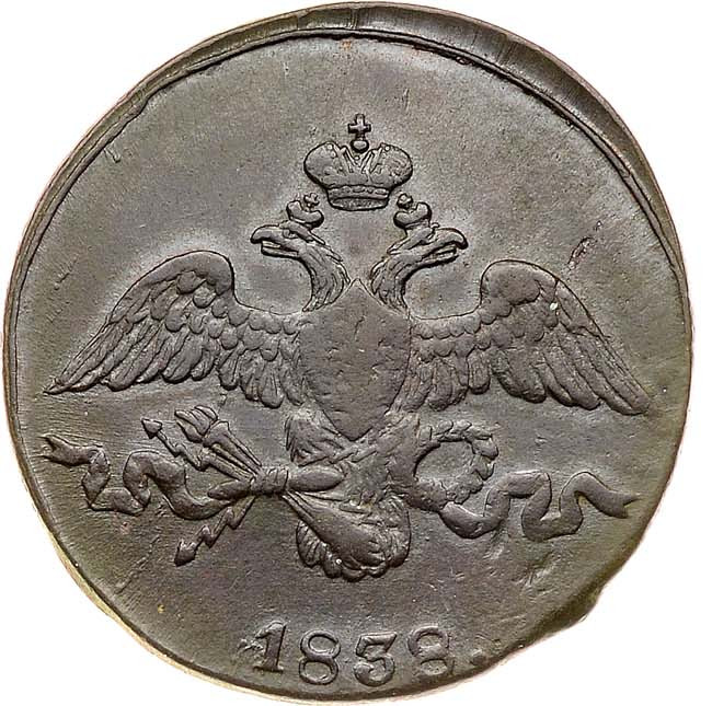 2 копейки 1838 года