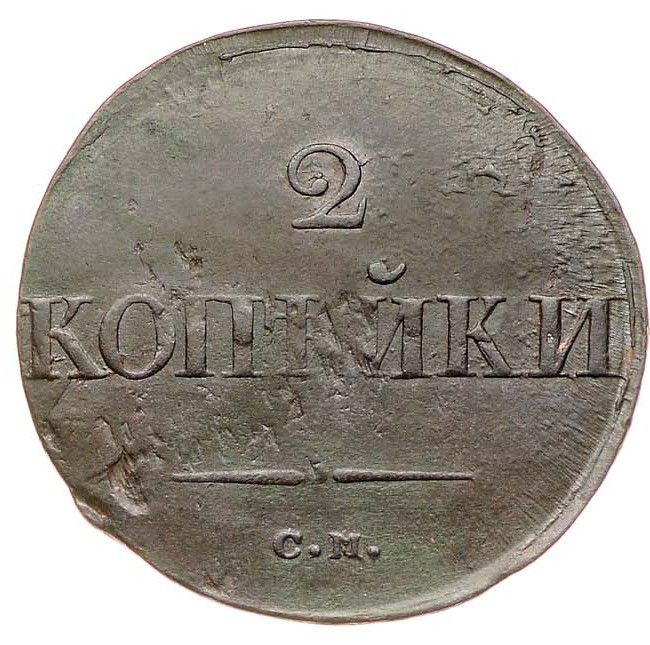 2 копейки 1838 года