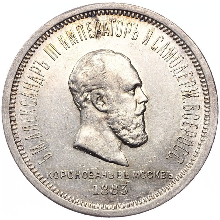 1 рубль 1883 года Александр III Коронован в Москве