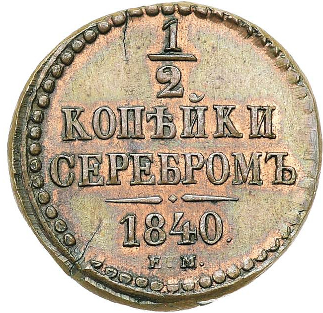 1/4 копейки 1840 года