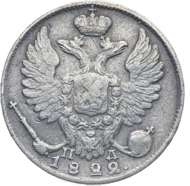 10 копеек 1822 года СПБ ПД