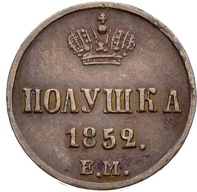 Полушка 1852 года