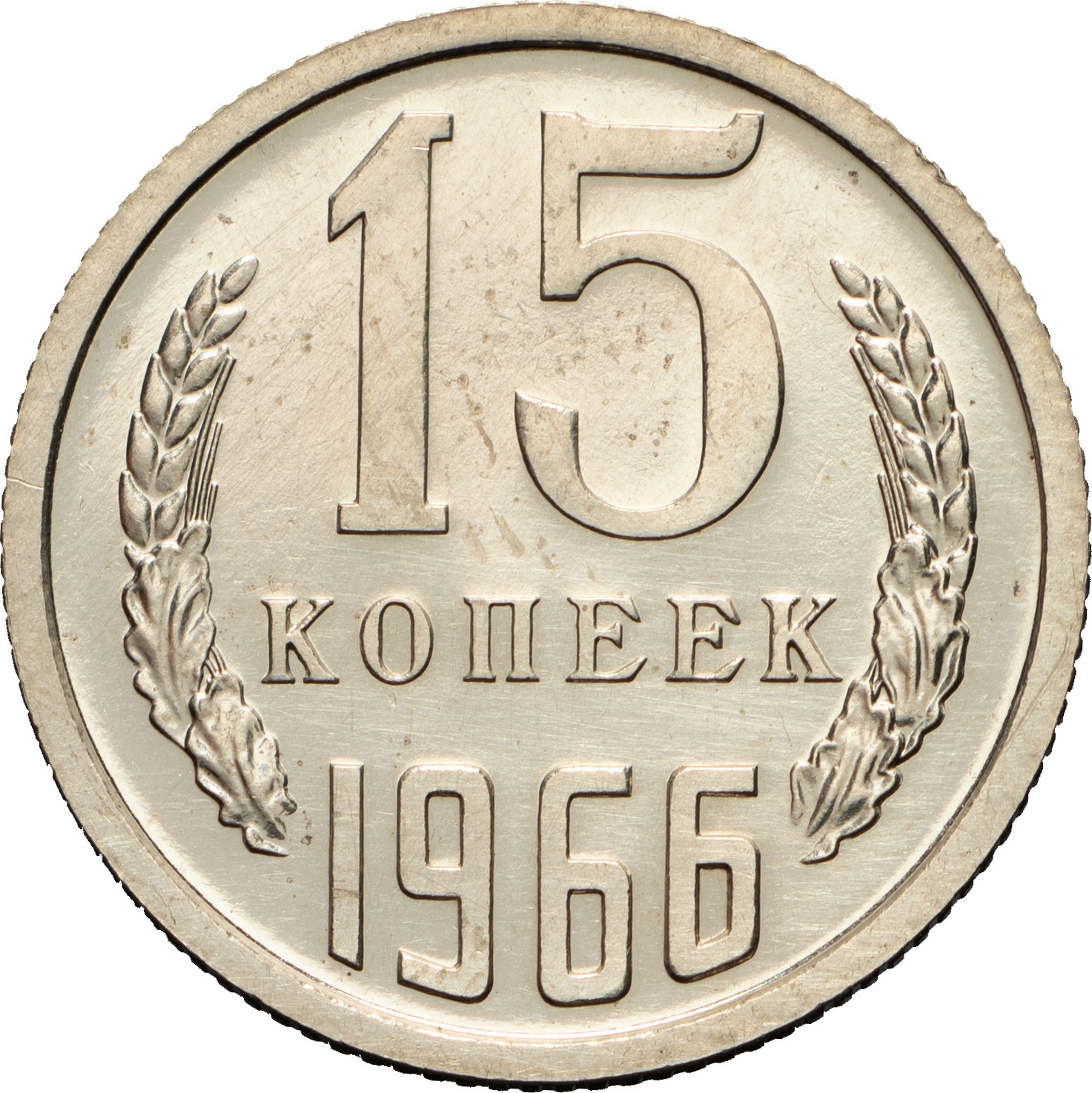 15 копеек 1966 года