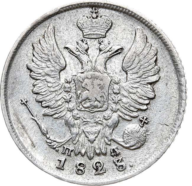 20 копеек 1823 года