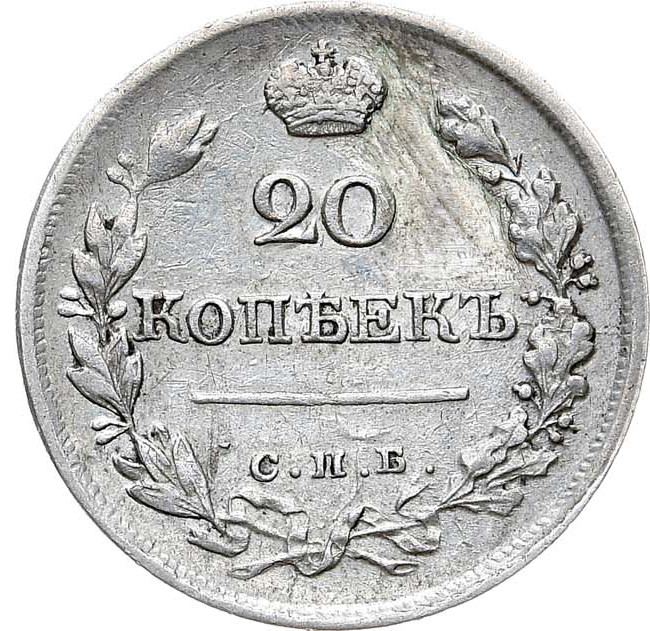 20 копеек 1823 года