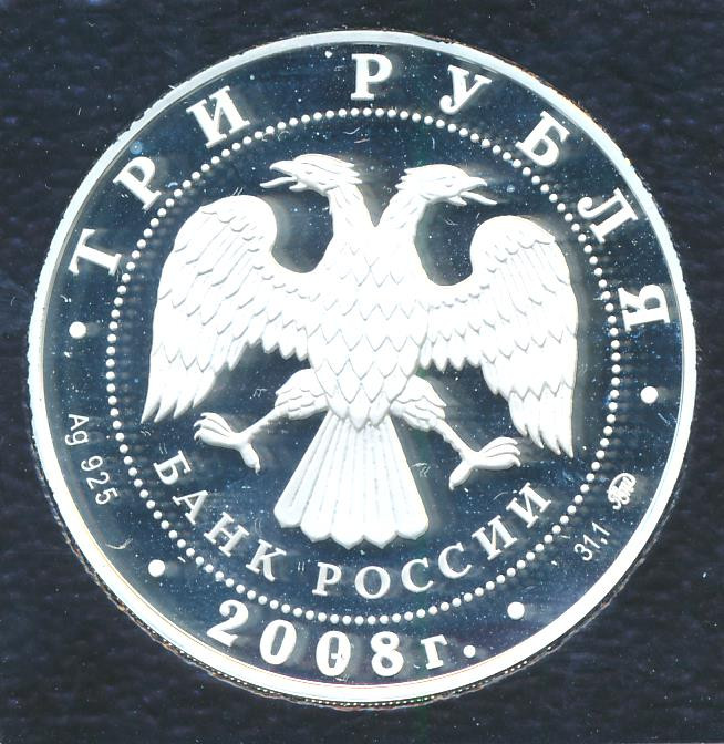 3 рубля 2008 года ММД Успенская Адмиралтейская церковь XVII в. Воронеж