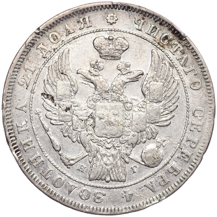 1 рубль 1832 года
