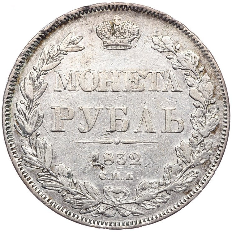 1 рубль 1832 года