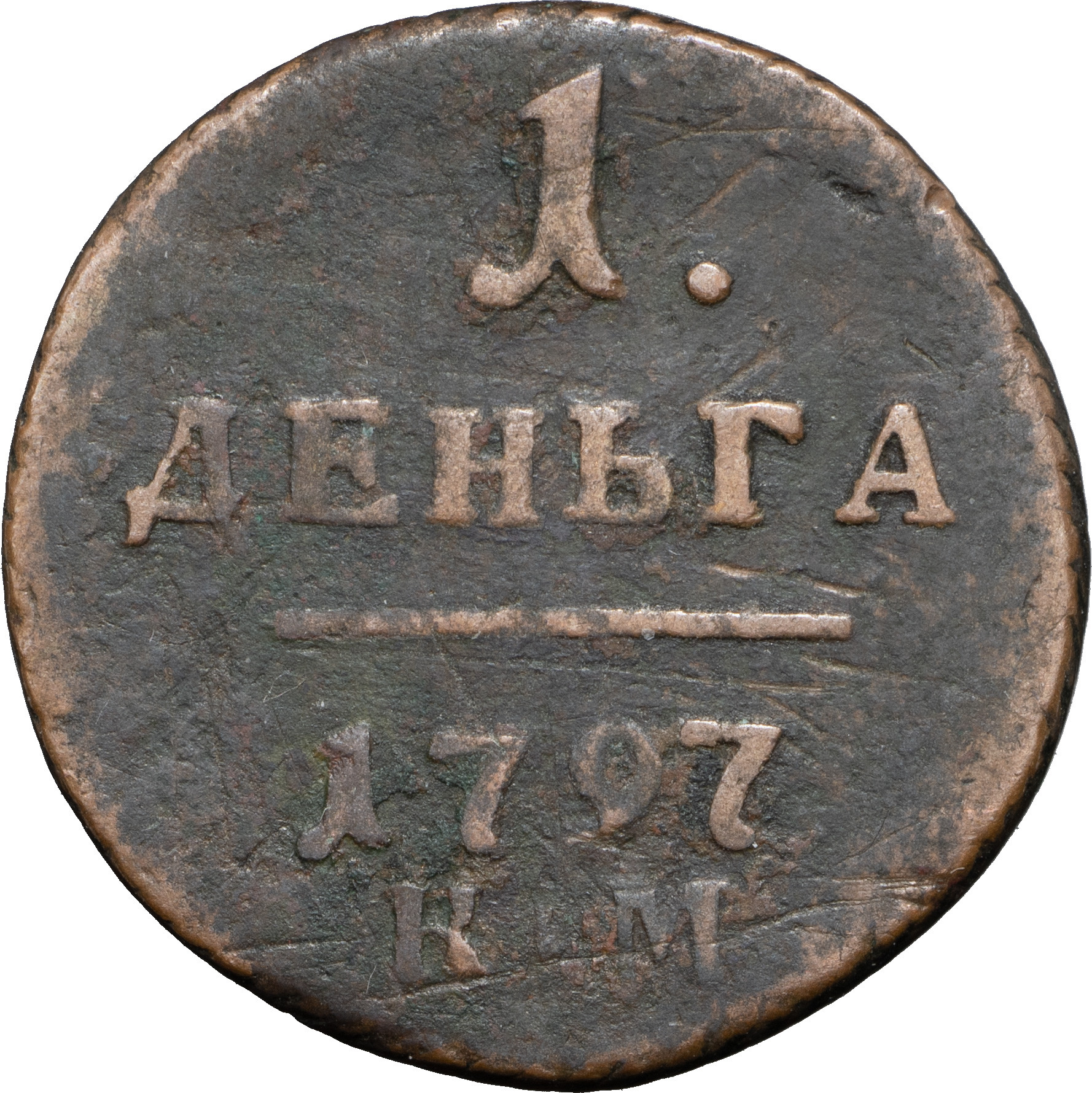 Деньга 1797 года