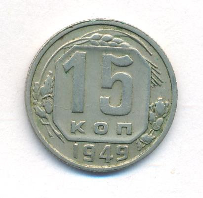 15 копеек 1949 года