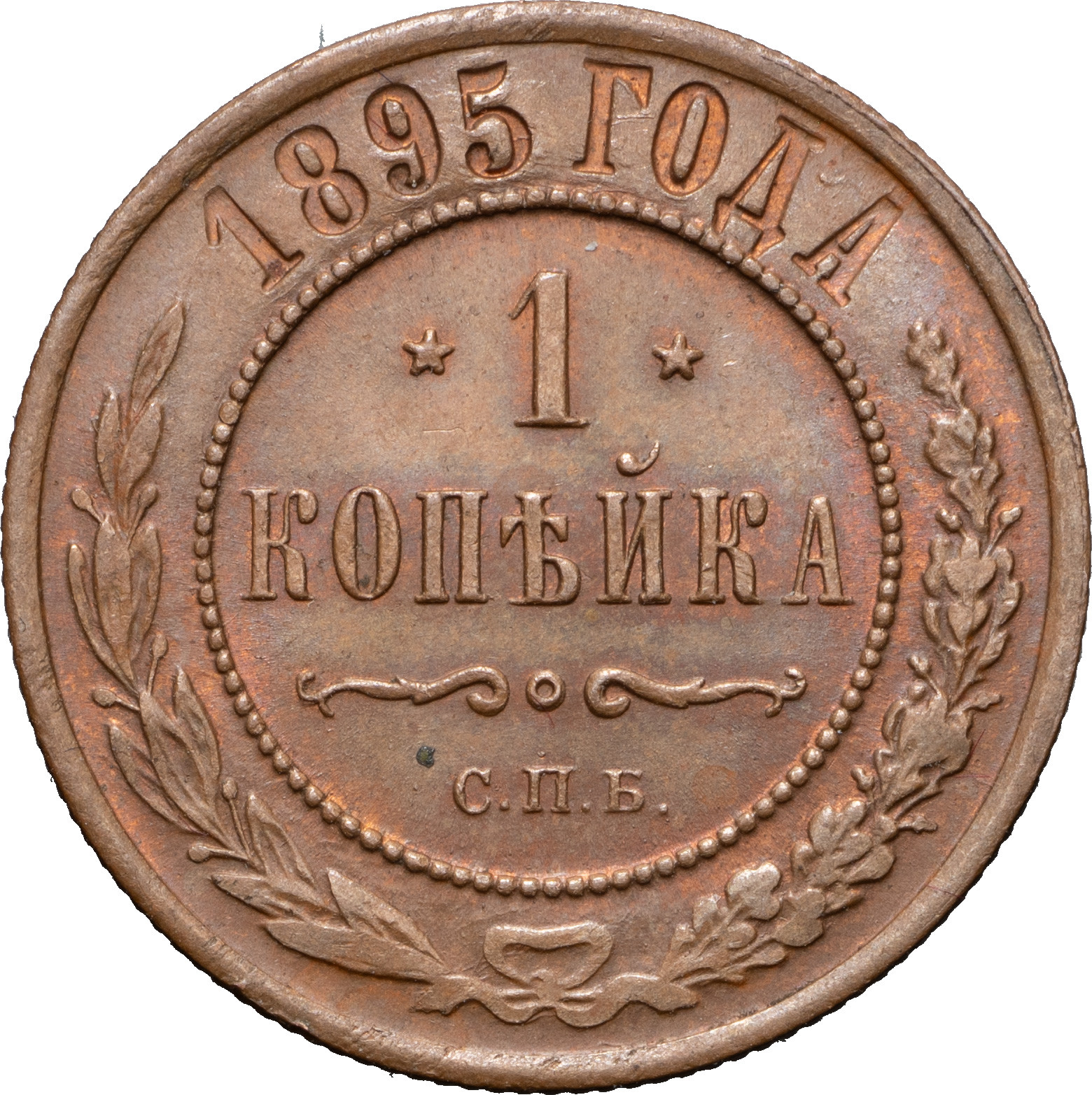 1 копейка 1895 года СПБ