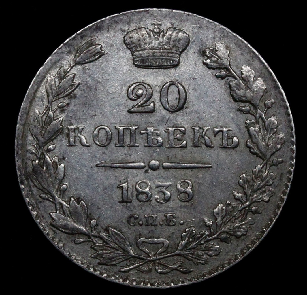 25 копеек 1838 года