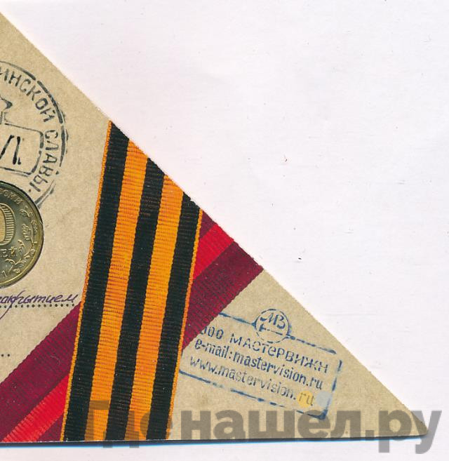10 рублей 2011 года СПМД Города воинской славы Орёл