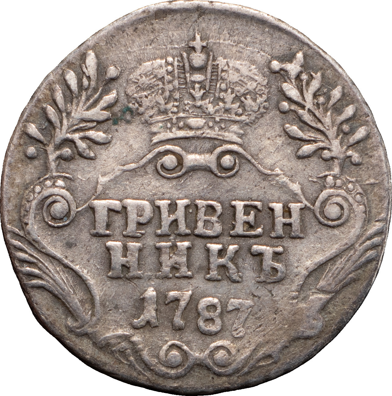Гривенник 1787 года СПБ