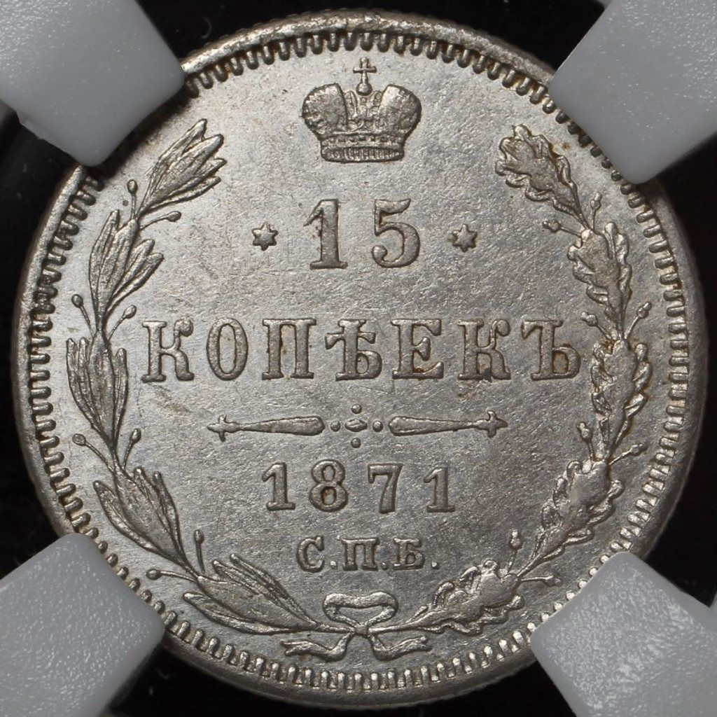 15 копеек 1871 года СПБ НI