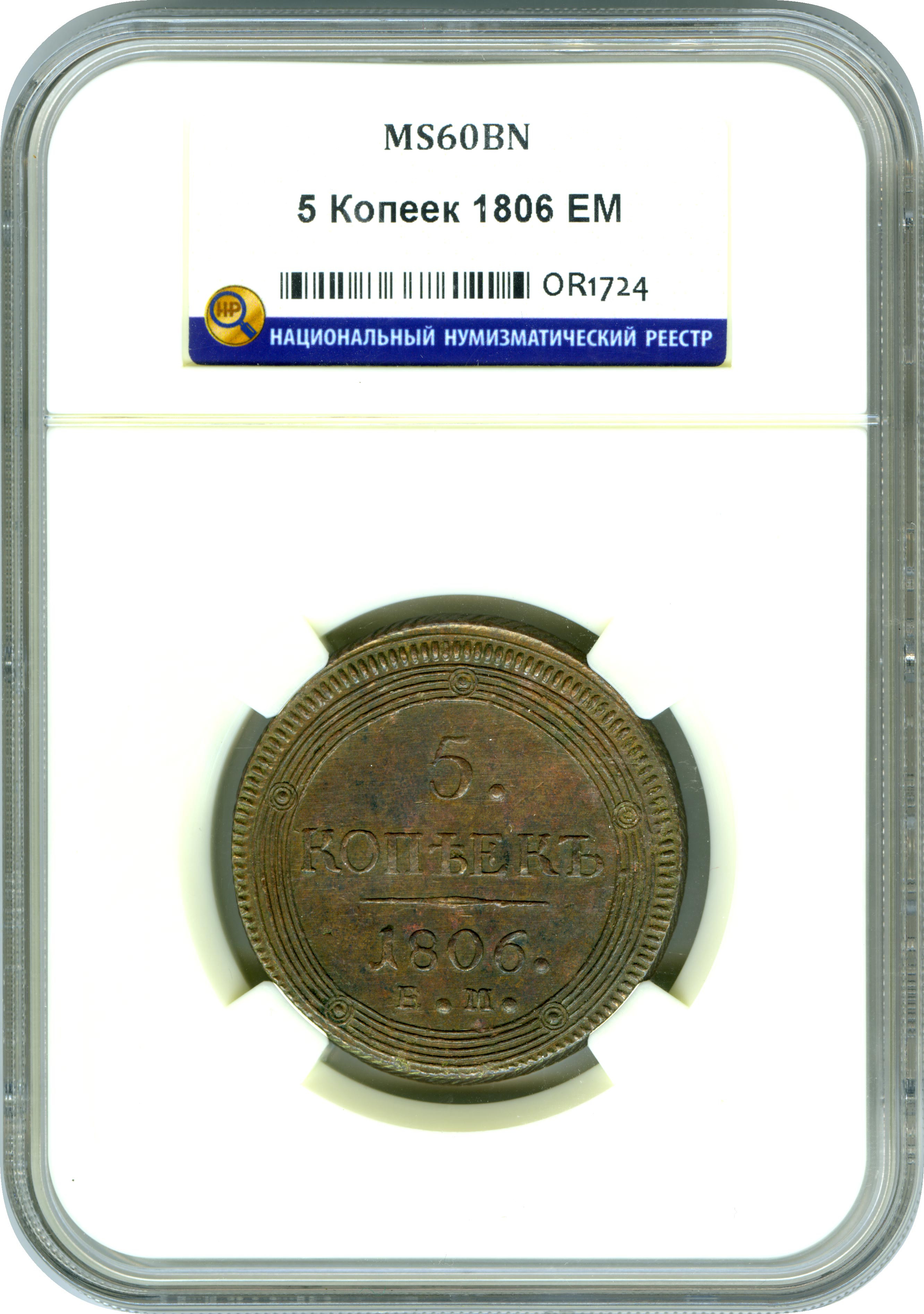 5 копеек 1806 года