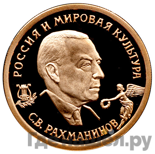 50 рублей 1993 года ММД Россия и мировая культура С.В. Рахманинов