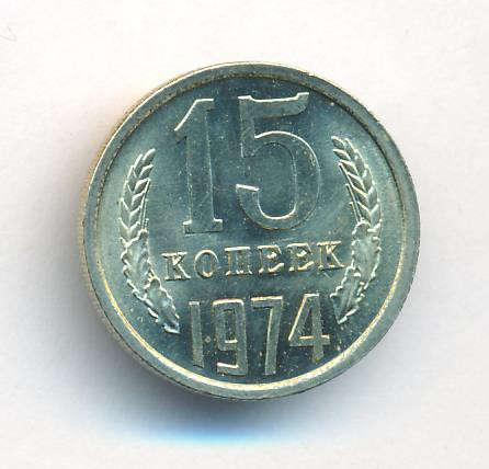 15 копеек 1974 года