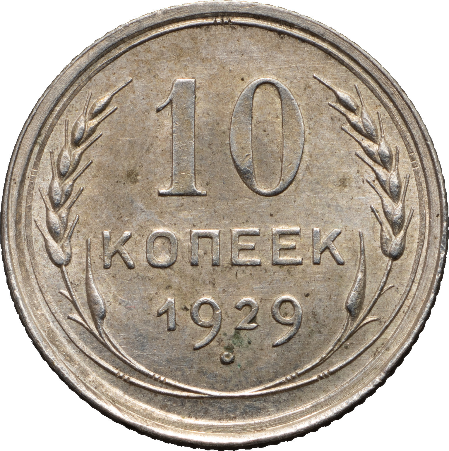 10 копеек 1929 года