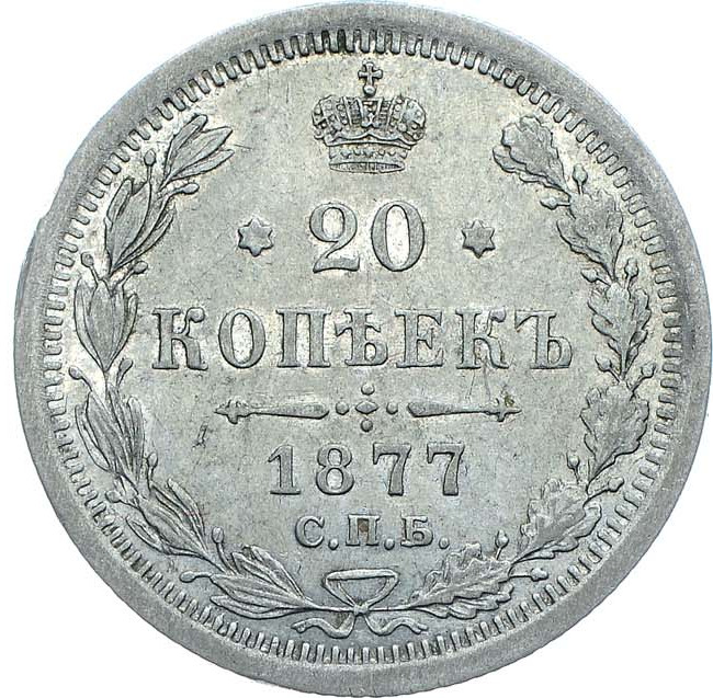 20 копеек 1877 года