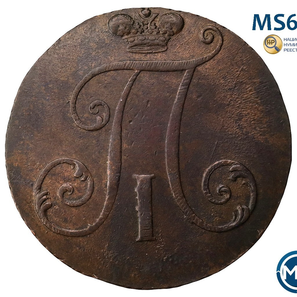 2 копейки 1797 года