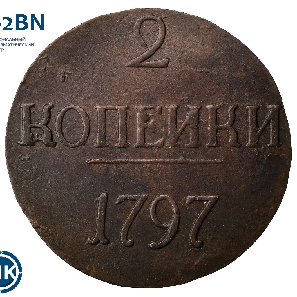 2 копейки 1797 года