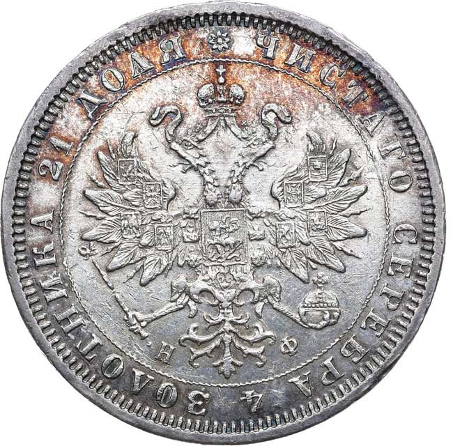 1 рубль 1880 года СПБ НФ