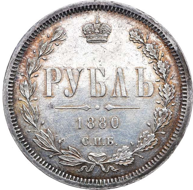 1 рубль 1880 года СПБ НФ