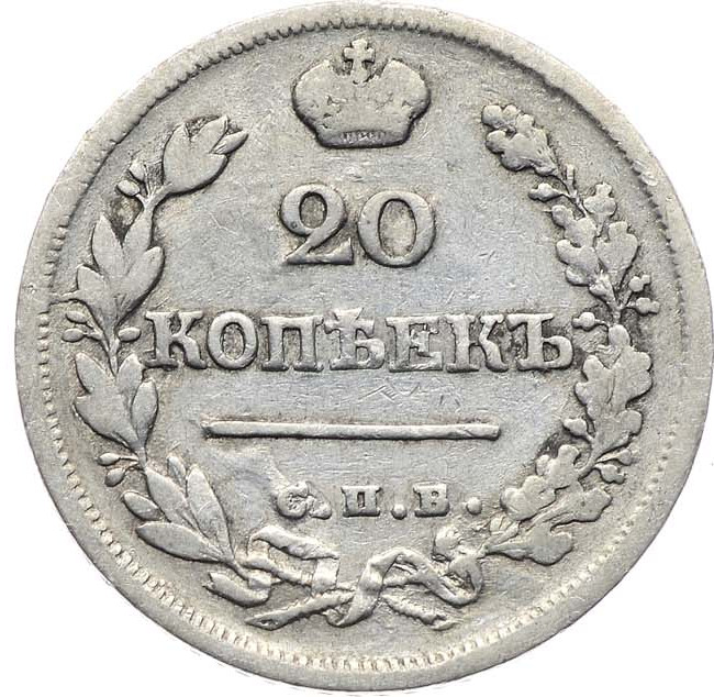 20 копеек 1824 года