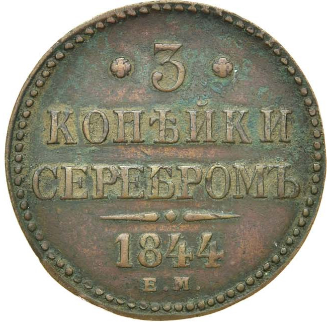 3 копейки 1844 года