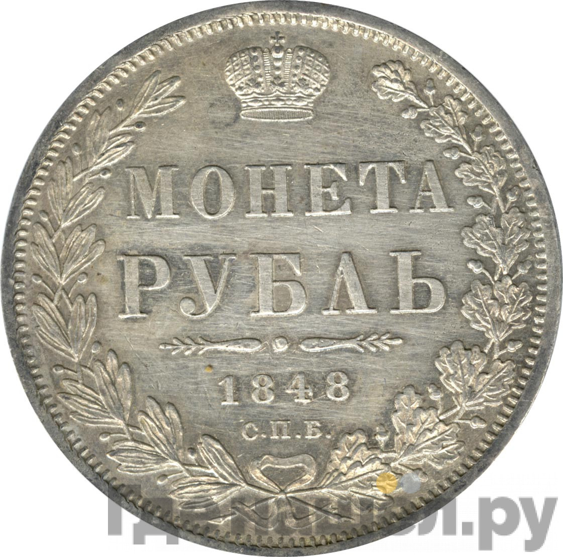 1 рубль 1848 года